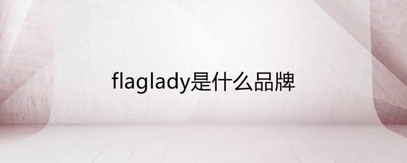 flaglady是什么品牌