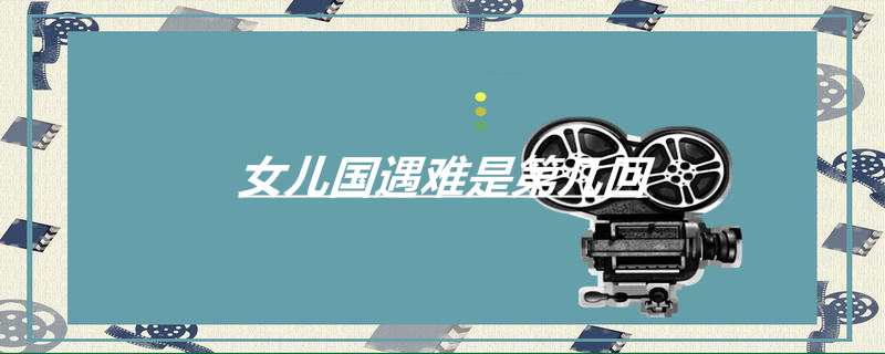 女儿国遇难是第几回