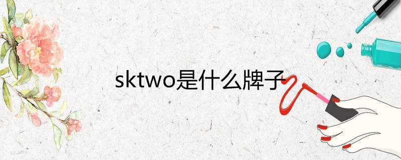 sktwo是什么牌子