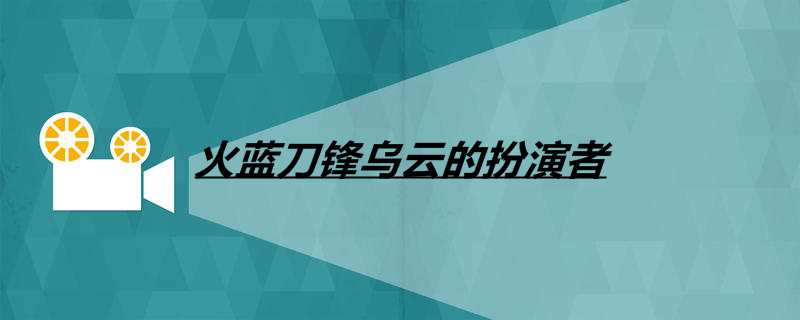 火蓝刀锋乌云的扮演者