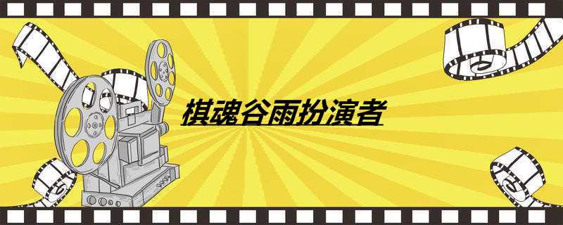 棋魂谷雨扮演者