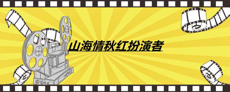山海情秋红扮演者