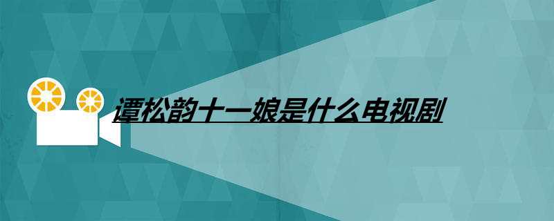 谭松韵十一娘是什么电视剧