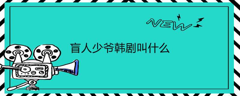 盲人少爷韩剧叫什么,怪物剧情介绍-热聚社