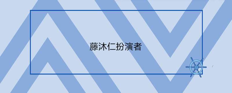 藤沐仁扮演者