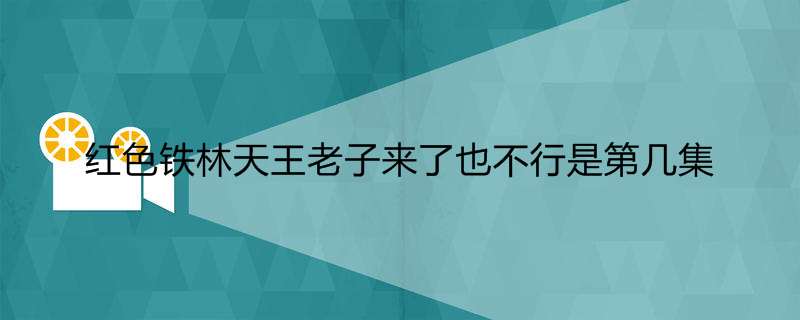 红色铁林天王老子来了也不行是第几集