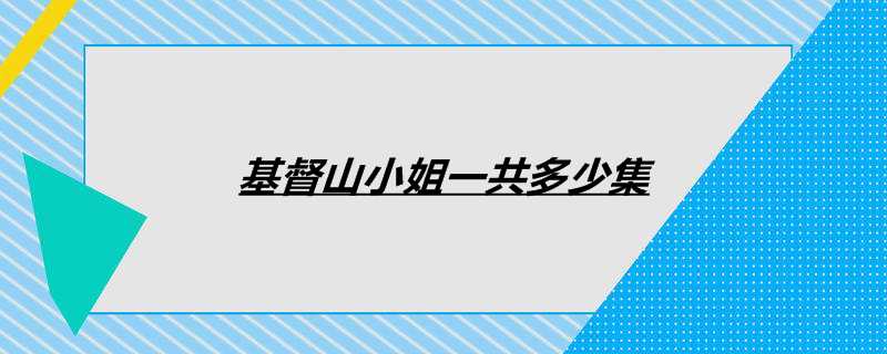 基督山小姐一共多少集