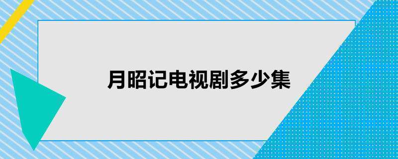 月昭记电视剧多少集