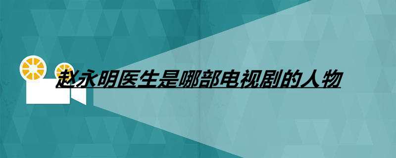 赵永明医生是哪部电视剧的人物