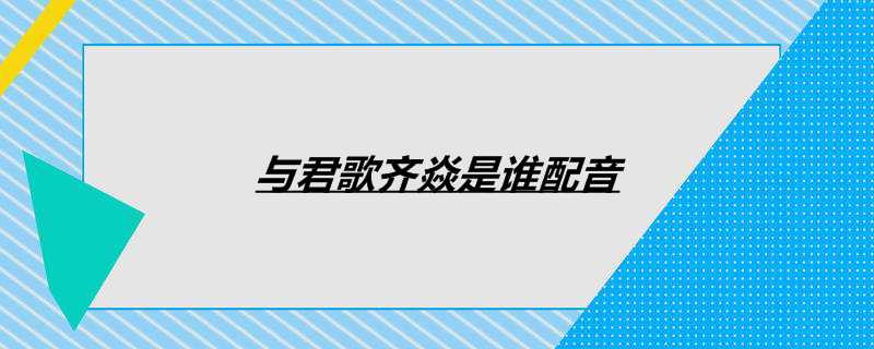 与君歌齐焱是谁配音