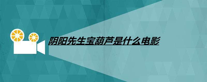 阴阳先生宝葫芦是什么电影