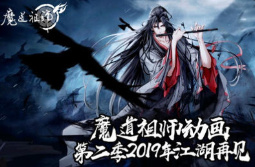 《魔道祖师》第二季定档了吗？这个暑期能够播出吗？