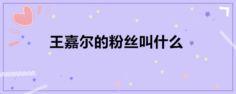 王嘉尔的粉丝叫什么