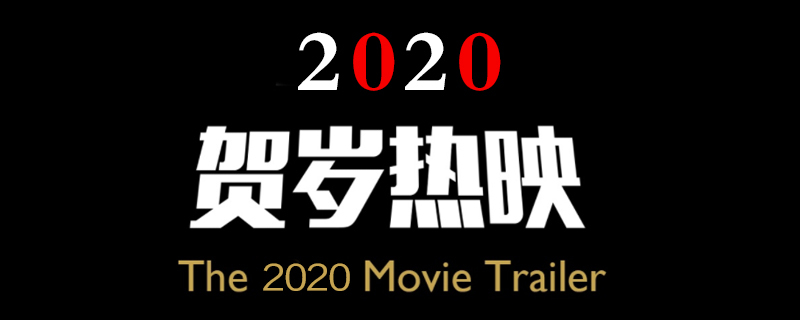 2020年大年初一上映的电影