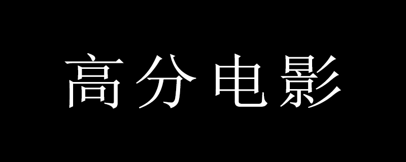 2小时半高分电影