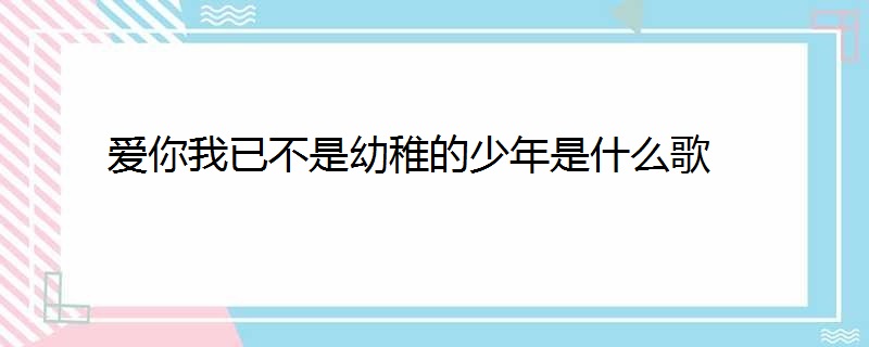 爱你我已不是幼稚的少年是什么歌