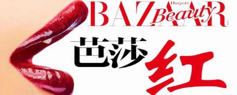 芭莎红是什么品牌