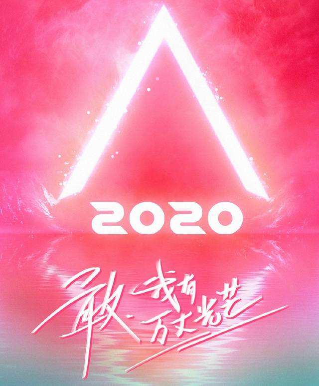 《创造营2020》节目简介，比的是实力！