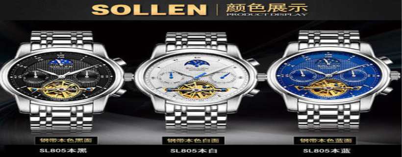 sollen是什么牌子手表