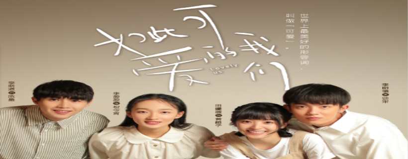 如此可爱的我们电视剧在哪可以看