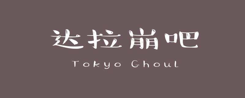 达拉崩吧原唱