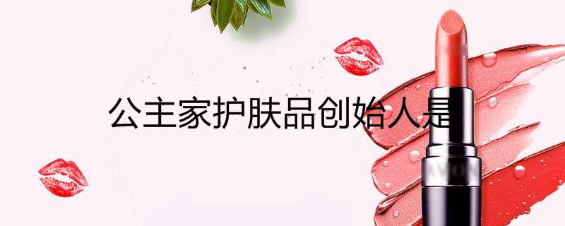 公主家护肤品创始人是