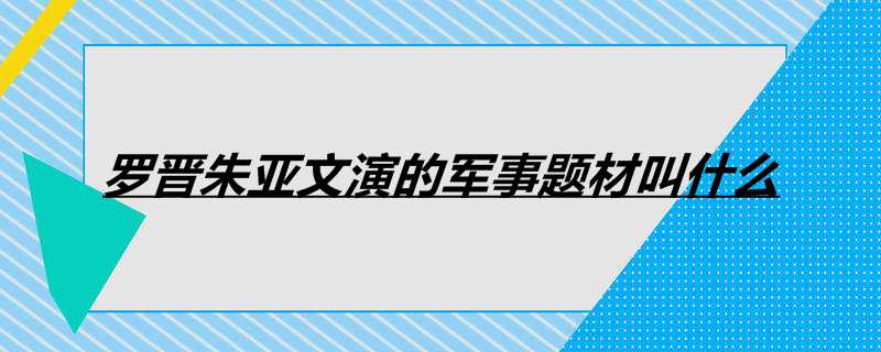 罗晋朱亚文演的军事题材叫什么