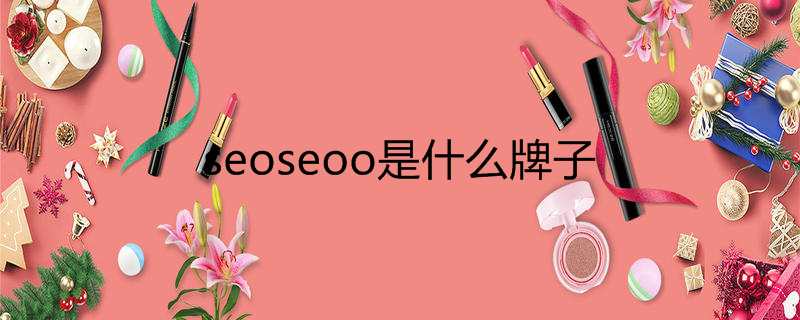 seoseoo是什么牌子