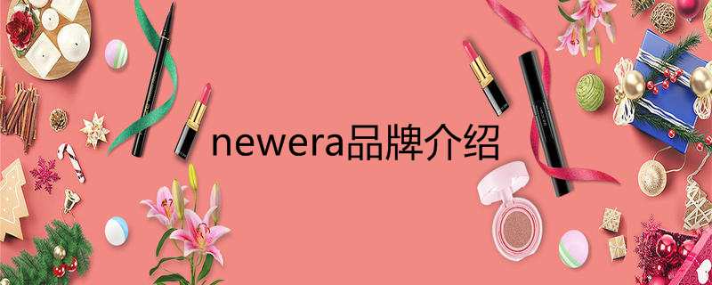 newera品牌介绍