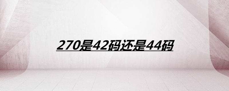 270是42码还是44码