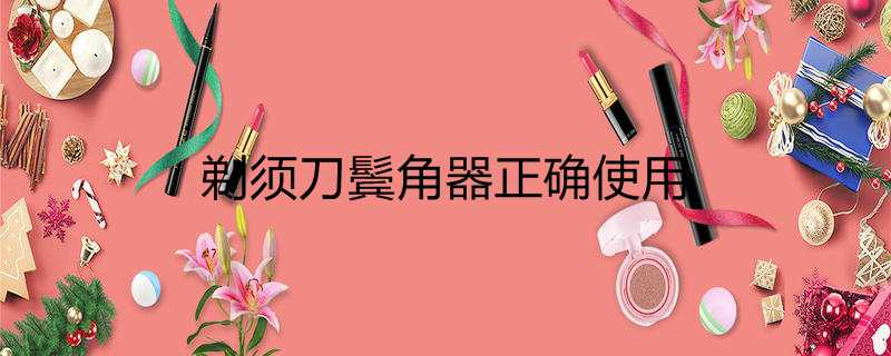 剃须刀鬓角器正确使用