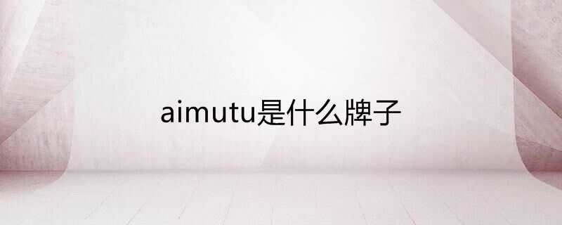 aimutu是什么牌子