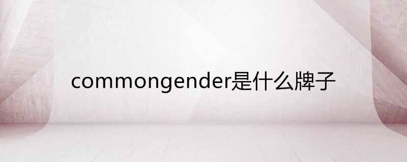 commongender是什么牌子