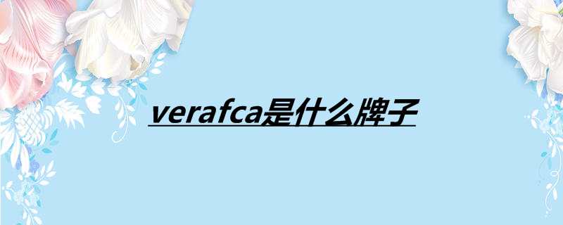 verafca是什么牌子 verafca是什么牌子