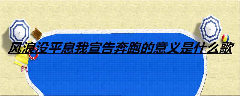 风浪没平息我宣告奔跑的意义是什么歌