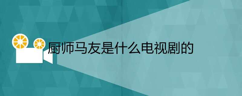 厨师马友是什么电视剧的
