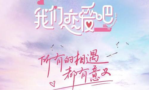 《我们恋爱吧》为何夏侯一出场就广受欢迎？