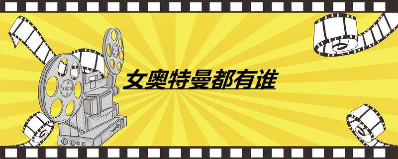 女奥特曼都有谁 女奥特曼都有谁