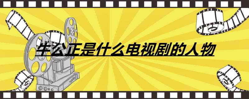 牛公正是什么电视剧的人物