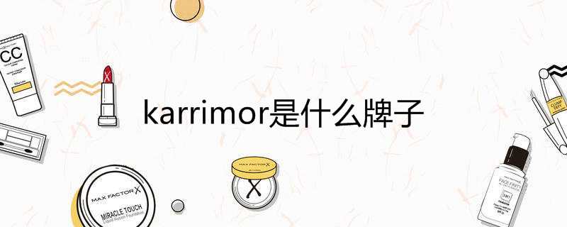 karrimor是什么牌子