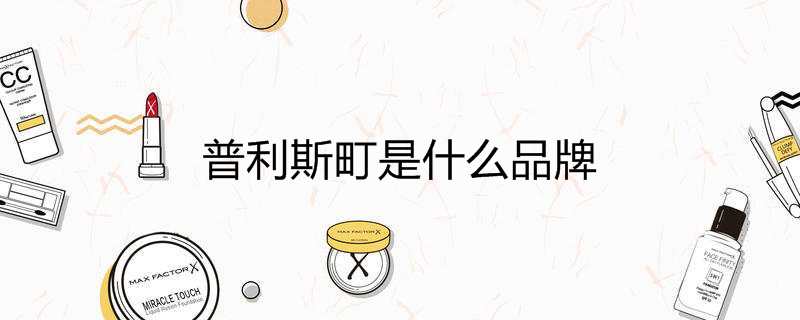 普利斯町是什么品牌