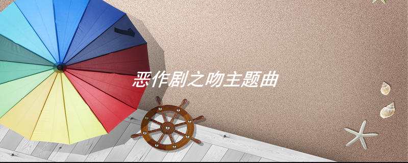 恶作剧之吻主题曲