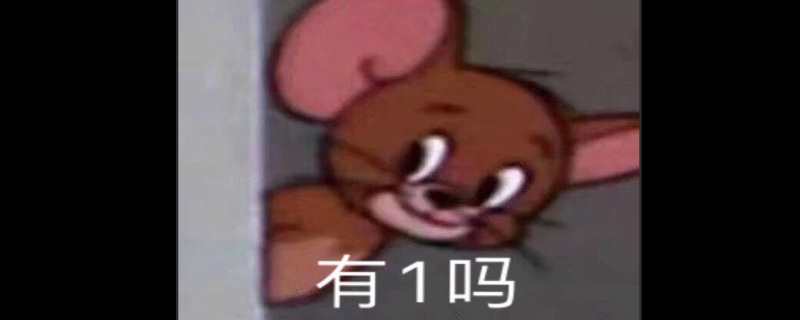 有1吗什么梗？有1吗是什么意思？