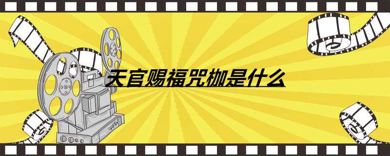 天官赐福咒枷是什么 天官赐福咒枷是什么
