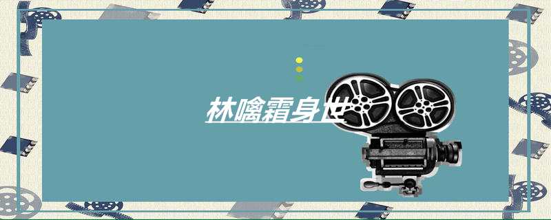 林噙霜身世