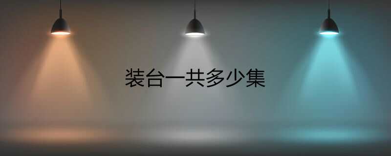 装台一共多少集
