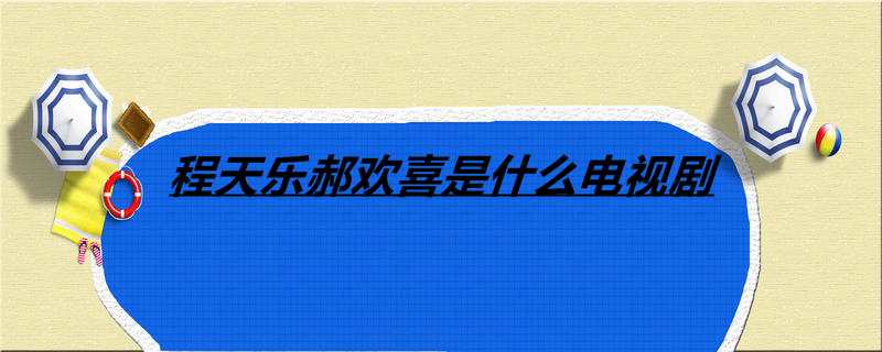 程天乐郝欢喜是什么电视剧