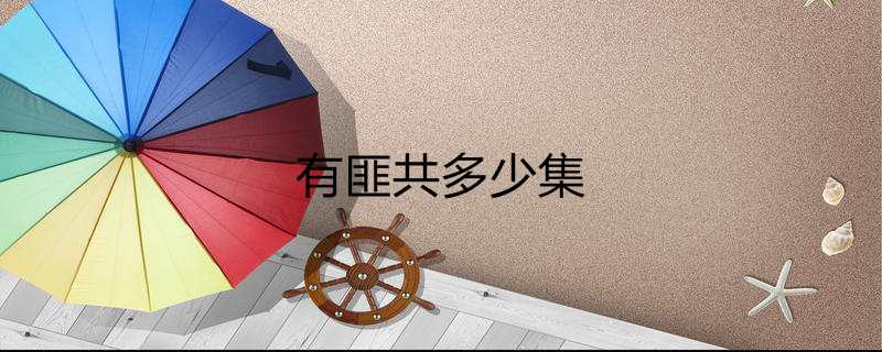 有匪共多少集