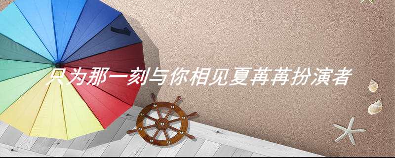 只为那一刻与你相见夏苒苒扮演者