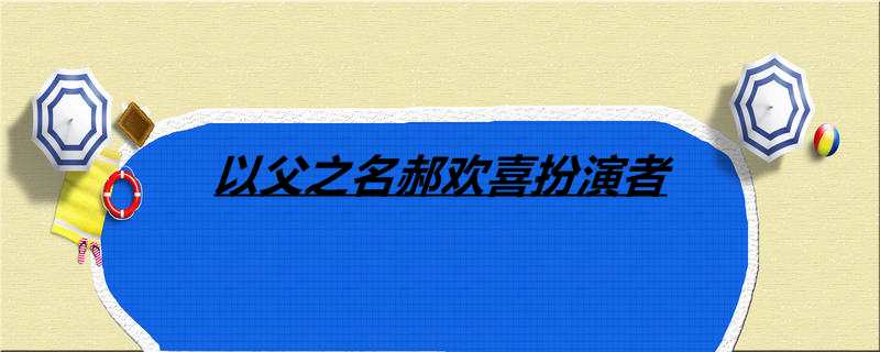 以父之名郝欢喜扮演者